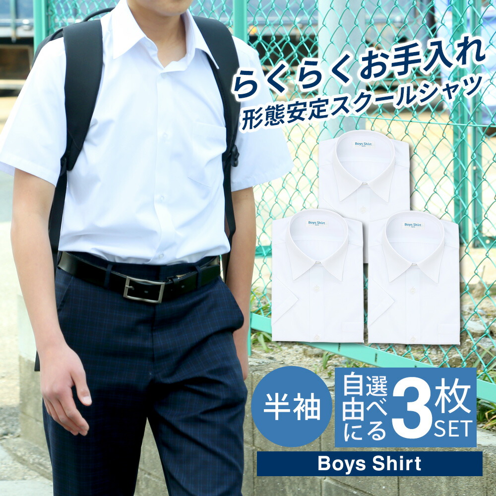 【楽天市場】【選べる3枚セット】 スクールシャツ 半袖 男子 1枚 学生シャツ 制服 シャツ 中学生 高校生 シャツ ワイシャツ カッター ...