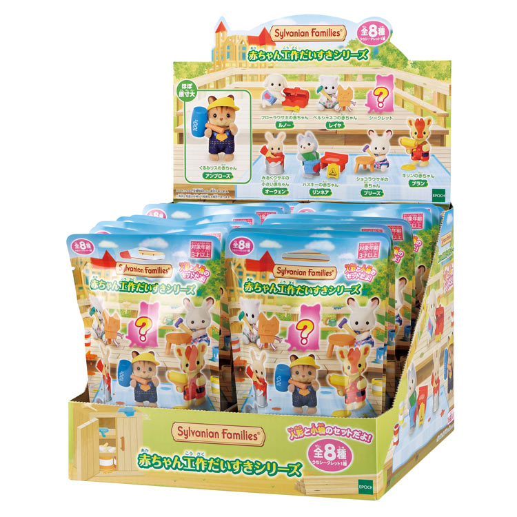 シルバニアファミリー 赤ちゃんコレクション -赤ちゃん工作だいすきシリーズ（1BOX）  BB-13 ［CP-ET］【送料無料】 誕生日 プレゼント 子供 女の子 3歳 4歳 5歳 6歳 ギフト お人形 シルバニア