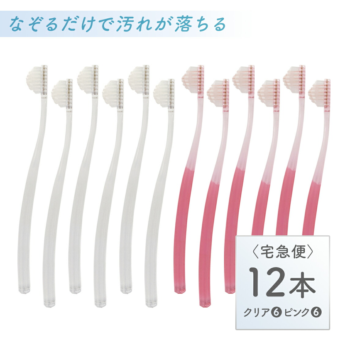 楽天市場 送料無料 歯ブラシ 正規品 宅急便 奇跡の歯ブラシ 12本セット クリア6本 ピンク6本 歯周病対策 奇跡の歯ブラシ あるほっぷ倶楽部