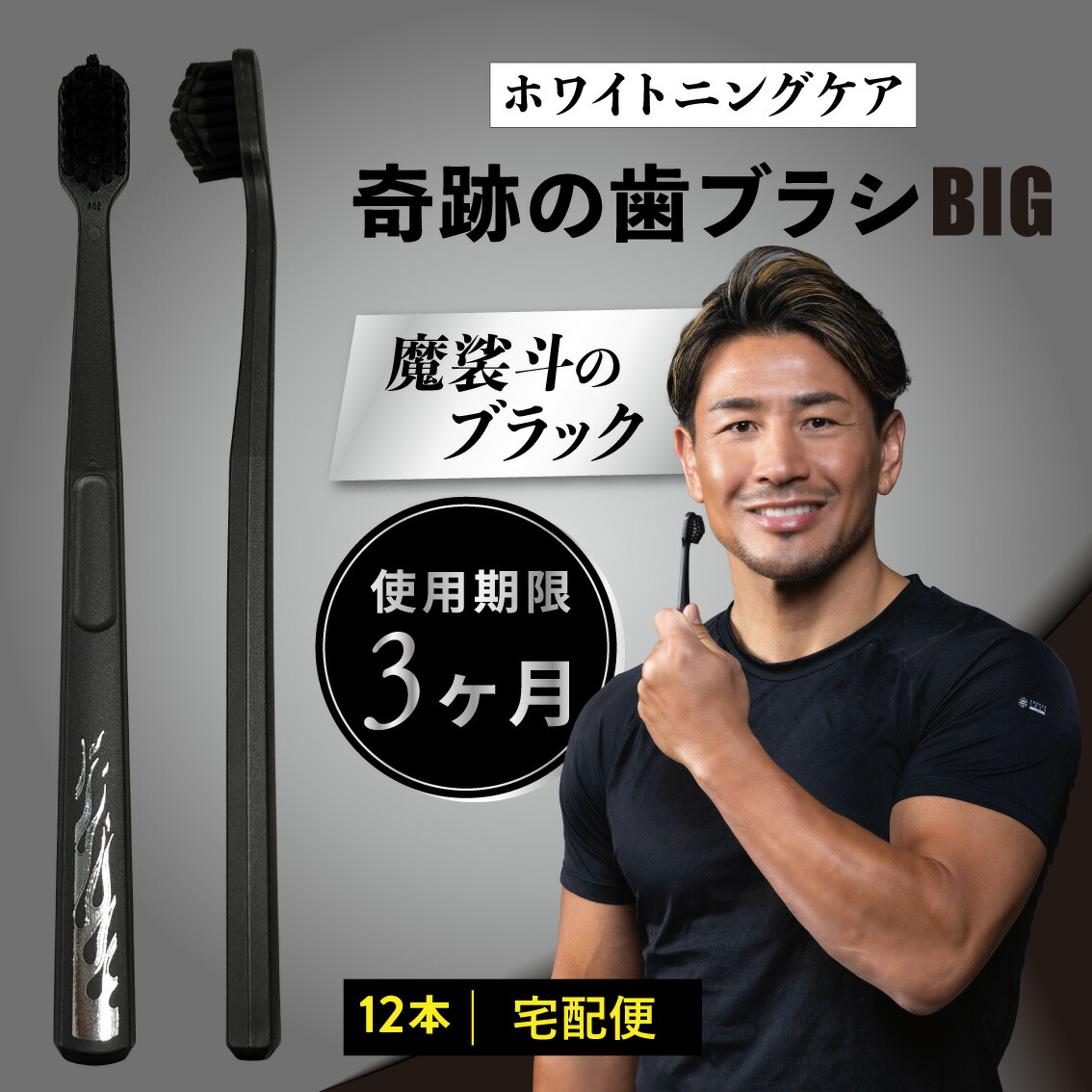 公式 奇跡の歯ブラシBIG 魔裟斗のブラック 12本 おすすめ 歯科医 ランキング ホワイトニング 5列 ピラミッド なぞるだけで汚れが落ちる 歯茎 歯周病 歯並び 歯間 オーラルケア 虫歯 むし歯 歯肉炎 汚れ 口臭 ふつう 日本製 宅配便