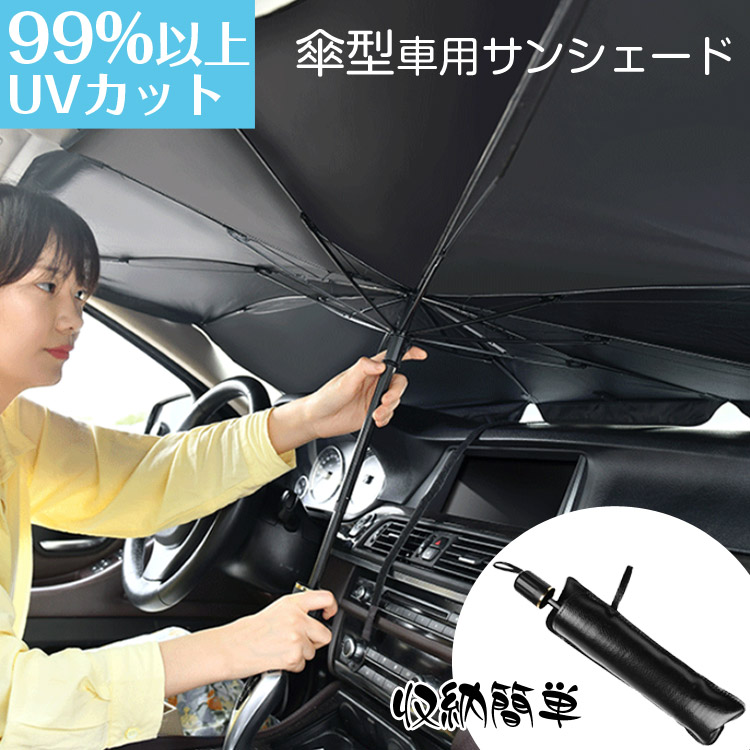 楽天市場 車用 サンシェード 傘型 Uvカット 99 以上 フロントガラス 傘式 パラソル フロントサンシェード 車用 折り畳み式 遮光 遮熱 収納ポーチ付き 遮熱 日よけ Uv 紫外線カット 車中泊 電気自動車 ミニバン 軽自動車 Suv コンパクトカー モードアリス