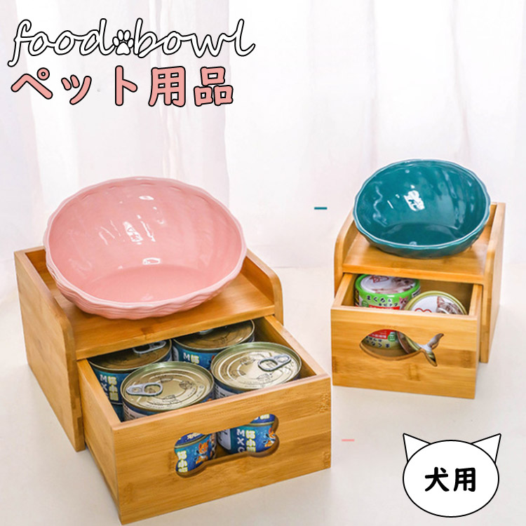 送料無料 ペットボトル フードボウル 磁器 犬用食器 引き出し 収納できる 収納ケース 収納ボックス 木製 骨 かわいい 皿 食器台 餌入れ 猫 犬 水飲み器 高さがある Islandjet Sx