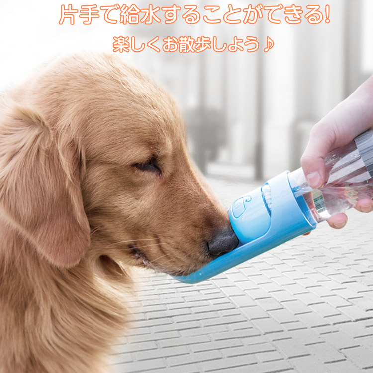 ペット用 犬用品 給水ボトル 300ml お散歩グッズ ペット用水筒 ウォーターボトル お散歩