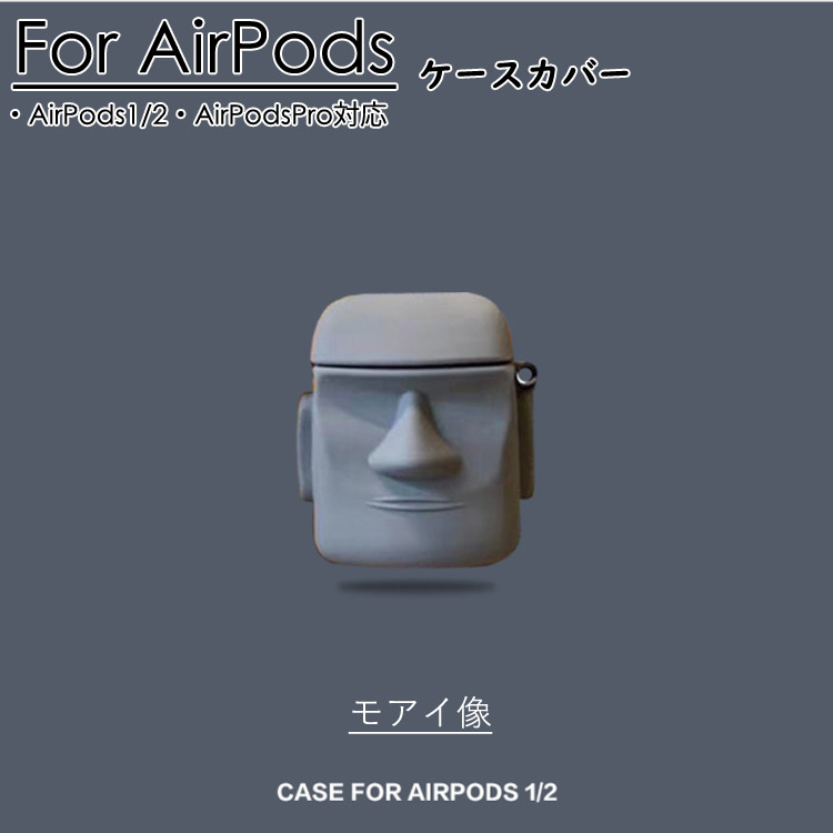 送料無料 airpods 3 airpods Pro ケース カバー airpods ケース 立体的 可愛い モアイ像 人気 apple  airpods ケース エアポッズ ケース 便利収納 紛失防止 アップル イヤホン カバー 傷防止 おしゃれ 可愛い | モードアリス