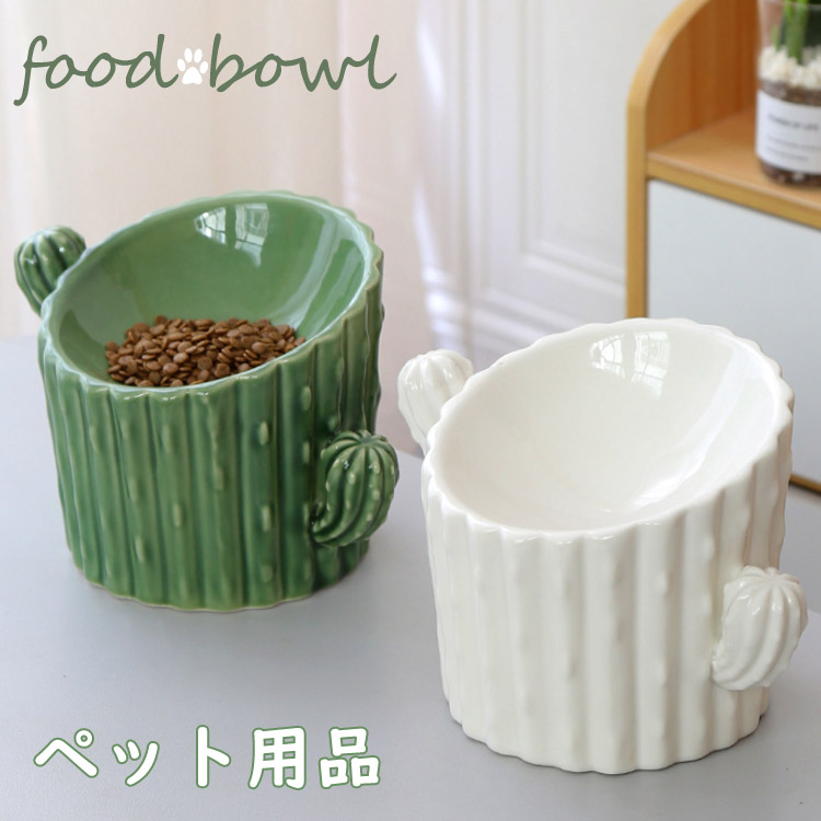 送料無料 皿 食器台 フードボウル 食器 エサ台 磁器 サボテン 餌入れ 給水器 水飲み ペット用品 猫用 犬用 かわいい 水入れ 猫 犬 おしゃれ カラフル 季節のおすすめ商品