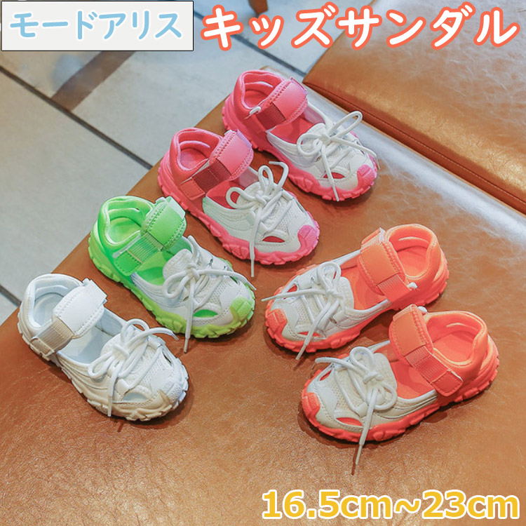 楽天市場 スポーツサンダル キッズ サンダル スニーカー 女の子 男の子 子供 人気 おしゃれ 歩きやすい 小学生 サンダル かわいい 子供靴 小学生 こども おすすめ 16 5 23cm ホワイト グリーン ピンク オレンジ アウトドア ジュニア かわいい おしゃれ モードアリス