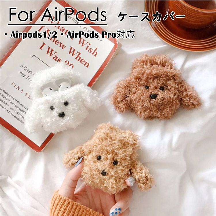 楽天市場 Airpods Pro ケース カバー テディ犬 毛糸 Airpods ケース ブラウン ふわふわ 柔らかい ぬいぐるみ 人気 Apple 便利収納 紛失防止 アップル イヤホン カバー 傷防止 おしゃれ 可愛い エアポッズ プロ 送料無料 モードアリス