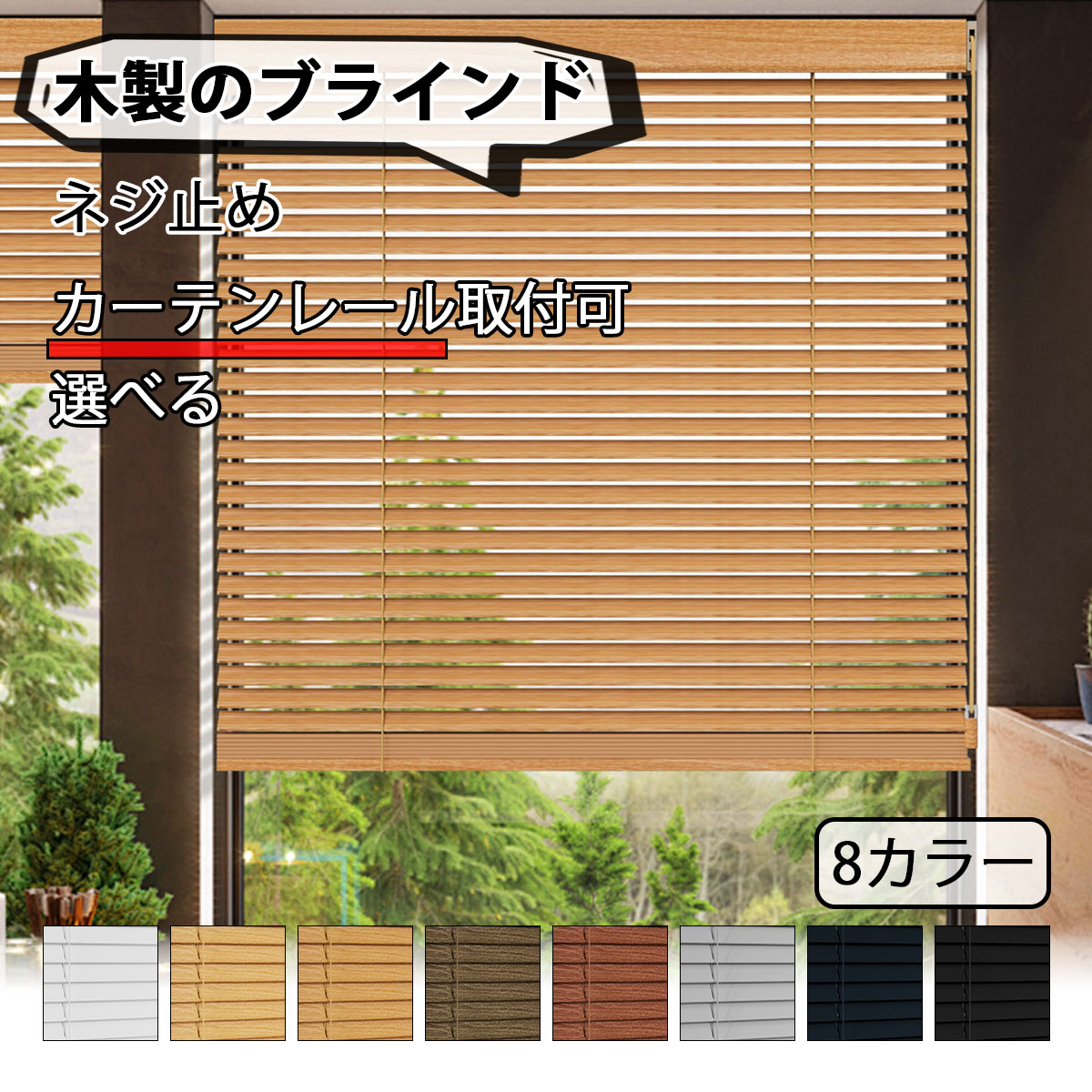 ブラインド 木製ブラインド ウッドブラインド オーダー 木目 ウッドブラインド  ブラインドカーテン カーテンレール取付可  横型 軽量 天然 木 無垢 幅30～150cm 高さ～250cm 1年保証 簡単 取り付け