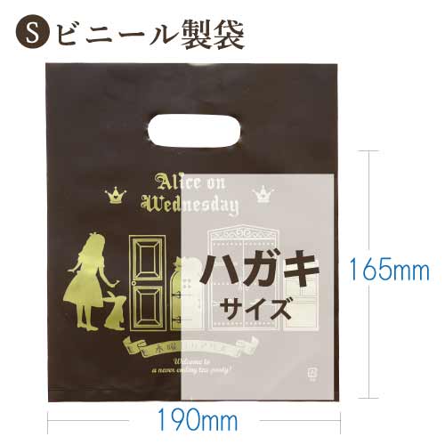 楽天市場 水曜日のアリス ビニール製袋 Sサイズギフト 贈り物 ショッパー ショップ袋 小分け袋 プレゼント 水曜日のアリス 楽天市場店