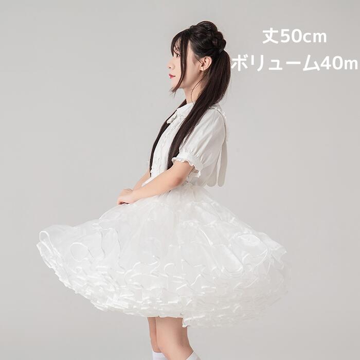 超ボリューム パニエ ロリィタ 50cm丈 ミディアム丈 膝丈 膝上 ボリュームパニエ 大人用 フリル ふわふわ スカート ペチコート 多層オーガンジー Lolita ロリータ ゴスロリ 甘ロリ クラロリ コスプレ 発表会 イベント 結婚式 プリンセスドレス パーティー