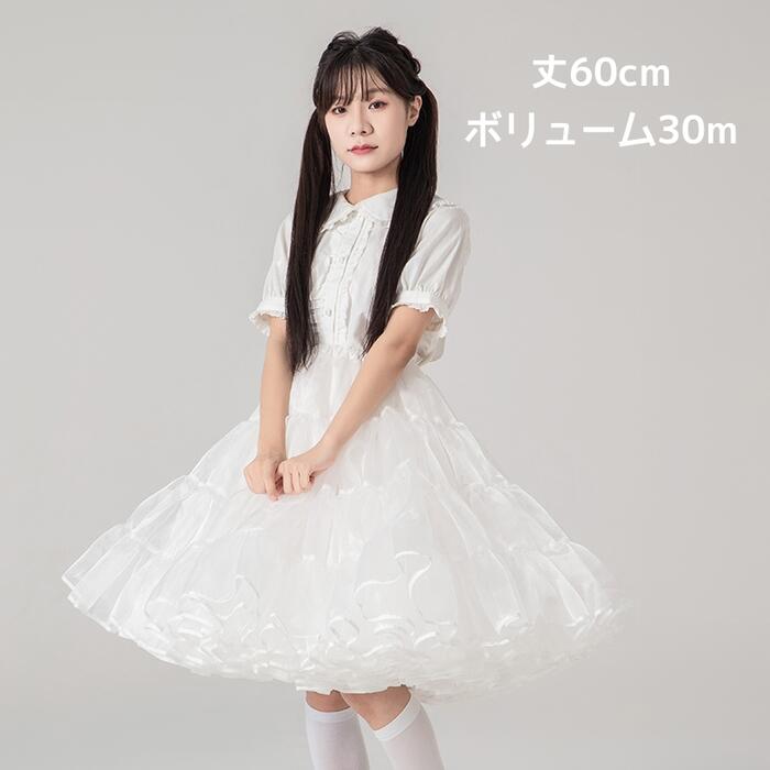ボリューム パニエ ロリィタ ロング 60cm スカート ワイヤーなし 白 大人用 Aライン 膝下 ウェディング 演奏会用 衣装 ペチコート 多層オーガンジー エレガント Lolita  ゴスロリ 甘ロリ クラロリ コスプレ 演奏会用 プリンセスドレス 結婚式 ヴィンテージ