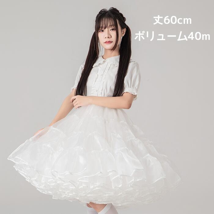超ボリューム パニエ　ロング丈 ロリィタ ワイヤーなし 結婚式 ウェディング Aライン 秋 冬 60cm丈 膝下 コスプレ 演奏会 大人用 多層オーガンジー 華やか フリル ふわふわ スカート ペチコート Lolita ロリータ ゴスロリ 甘ロリ クラロリ プリンセスドレス