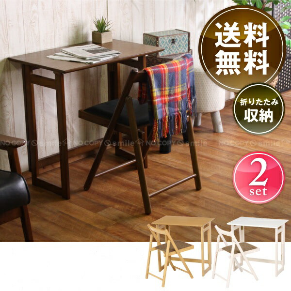 〈Aフロア〉【送料無料】 フォールディングテーブル＆チェア [ミラン]// 折りたたみ テーブル デスク セット