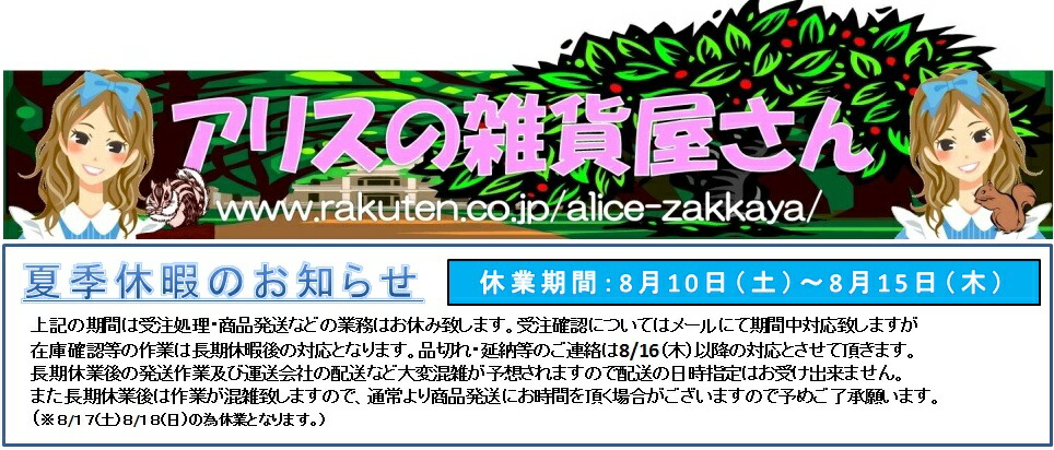 アリスの雑貨屋さん:日用雑貨からインテ収納まで暮らしの便利さと癒しの時間をサポート