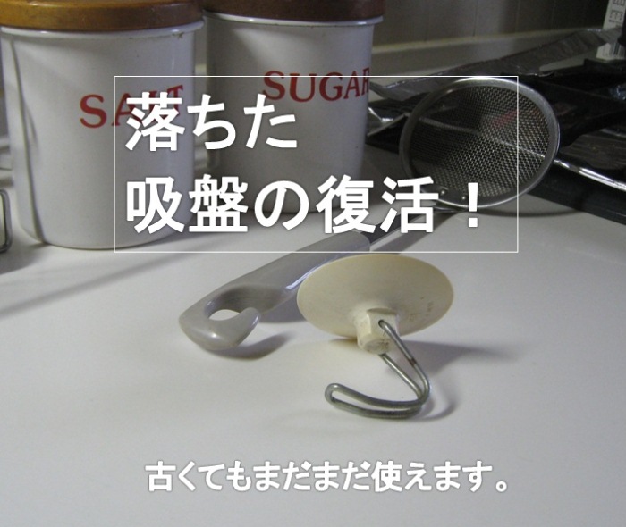 楽天市場 蘇れ古い吸盤 落ちた吸盤の復活 何度も何度も落ちる吸盤を復活させたい方へ アリスの雑貨屋さん