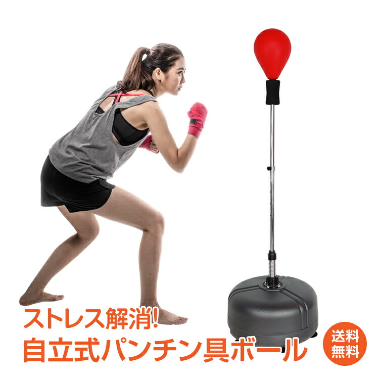ストレス解消 パンチ ボクシング パンチングボール パンチバッグ 自立式 運動不足 ストレス発散 トレーニング ボクササイズ