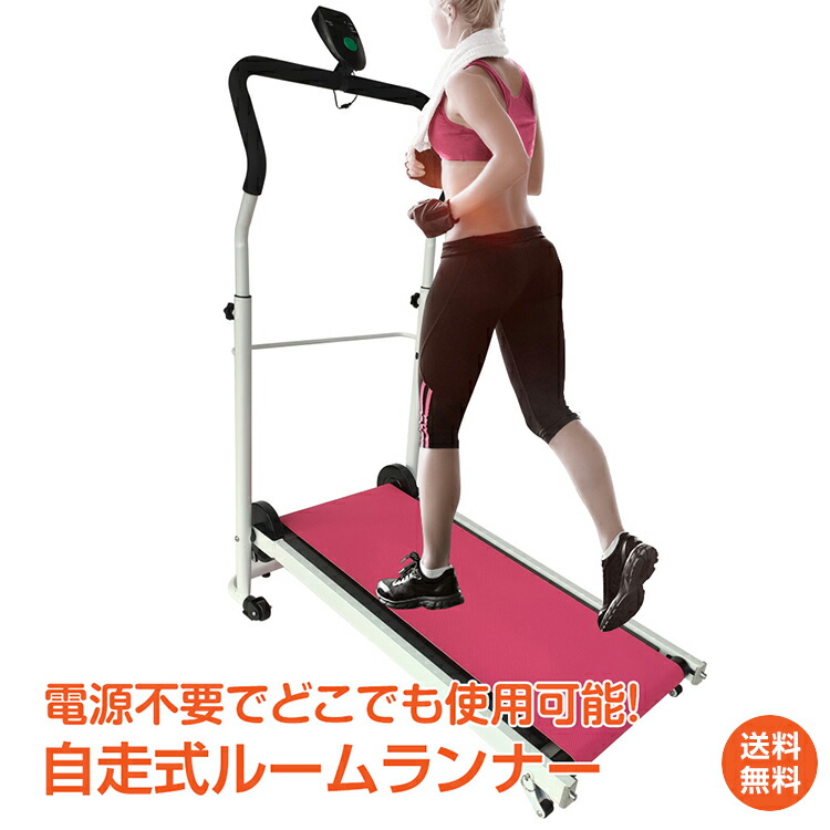 楽天市場】＼☆全品5%OFFクーポン☆／ルームランナー 自走式