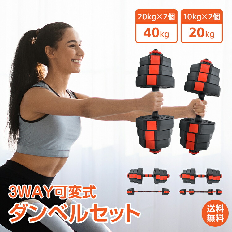楽天市場】ダンベル 40kg セット バーベル 可変式 2個セット