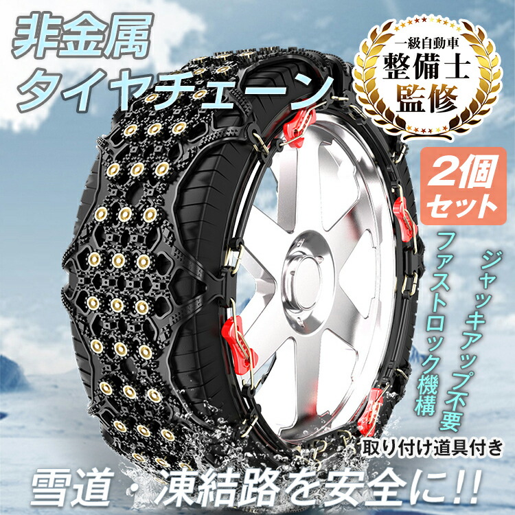 【新品未使用】　TOPX スプリングチェーン 5号 冬用タイヤチェーン 楽天市場】タイヤチェーン 非金属 2枚 セット XF05 アクア