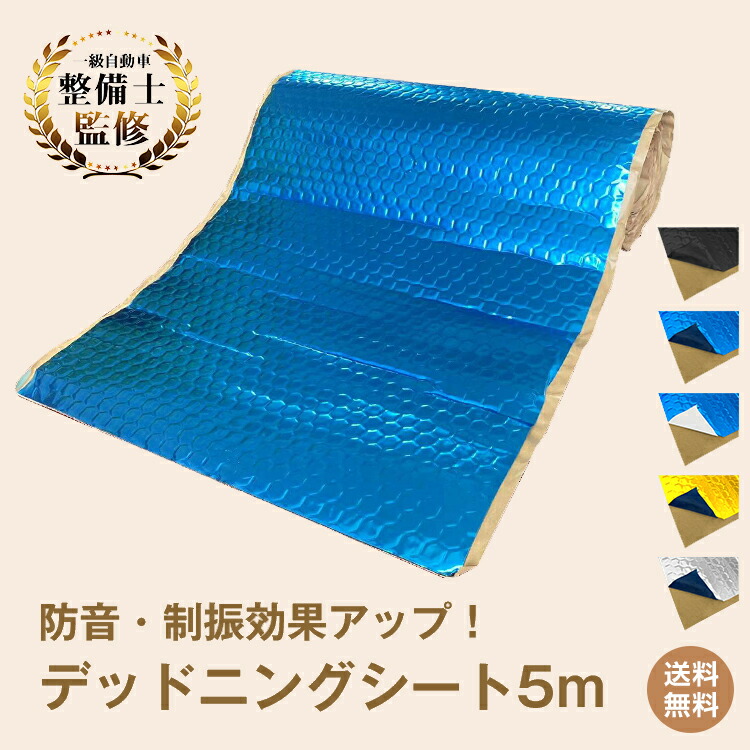 楽天市場】デッドニングシート 吸音 振動 制振 断熱 1ロール 5m 車