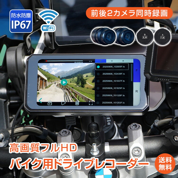 *15%OFFクーポン⇒15,961円*【送料無料】ドライブレコーダー バイク用 ドラレコ 前後カメラ 前後同時録画 タイヤ空気圧 防水 防塵 IP67 Wi-Fi 高画質 フルHD FDH 1080p 常時録画 Gセンサー 広角150° 煽り運転 あおり運転 事故 オートバイ カー用品 iOS CarPlay Android Auto