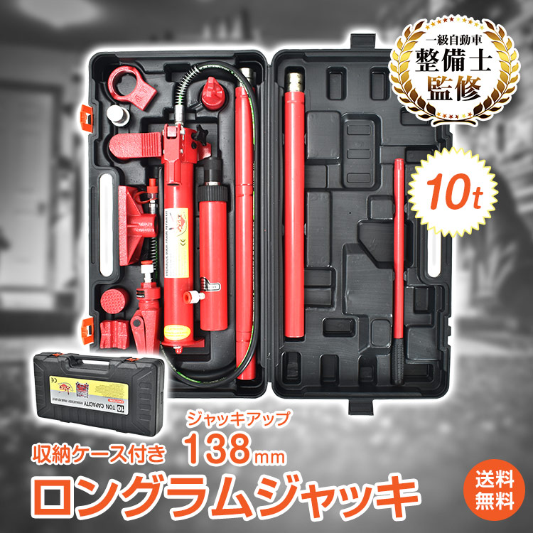 ＼最大90%OFFcp／【送料無料】ロングラムジャッキ ロングラムジャッキ 油圧 ポートパワーセット 10t 油圧ジャッキ 油圧式ポートパワーセット ポートパワー ジャッキ ジャッキアップ 車 フレーム ボディ 修理 緊急 1級 一級 自動車整備士監修 ee351