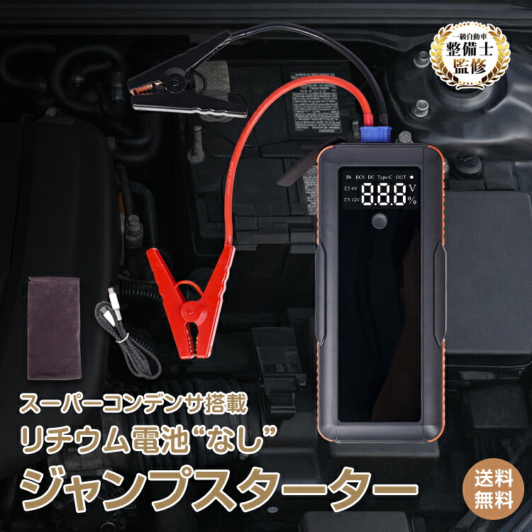 *15%OFFcp*【送料無料】ジャンプスターター バッテリー上がり スーパーコンデンサ搭載 カー用品 車 USB充電式 ドライブ 12V車専用 バイク 急速充電 リチウムイオンバッテリー不使用 ブザー 事前充電不要 大型スクリーン ワニ口クリップ 誤挿入防止 収納袋 安全設計 ee440