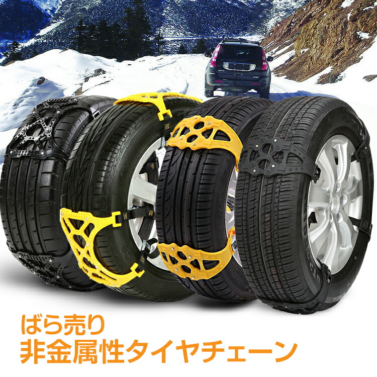 楽天市場】非金属タイヤチェーン 雪道走行 ジャッキアップ不要 取付簡単 アイスバーン R14 R15 R16 R17 R18 R19 車 雪道  プラスチック アイスバーン 凍結 スリップ 事故 悪路 ジャッキ不要：flame 楽天市場店