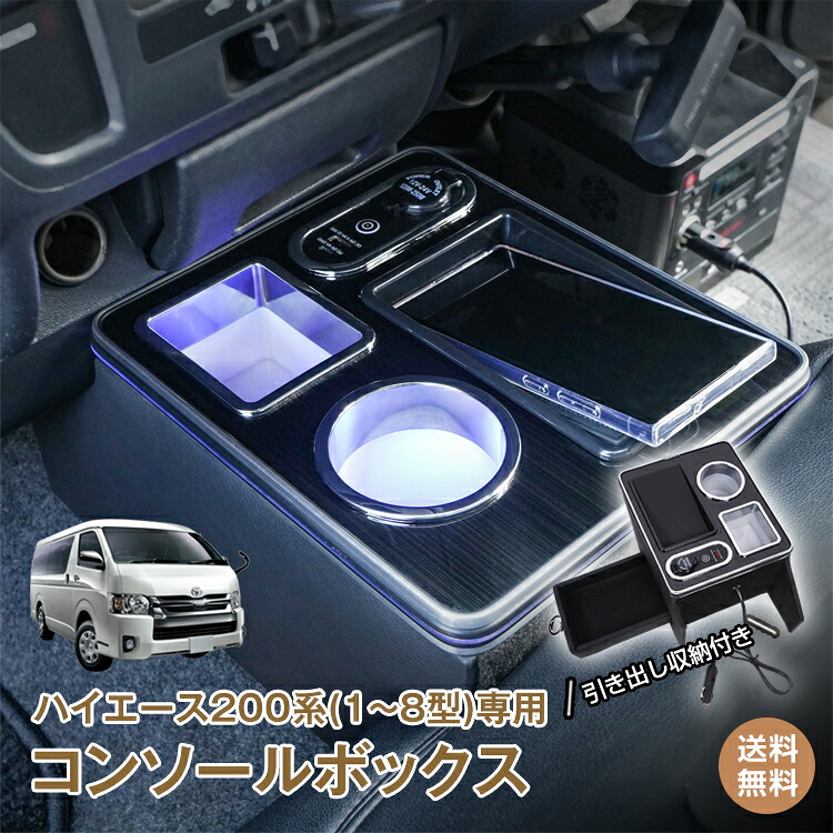 *20%OFFクーポン⇒8,081円*【送料無料】コンソールボックス センター コンソール ハイエース HIACE 専用 200系 引き出し収納 大容量 ドリンク スマホ ホルダー 1型 2型 3型 4型 5型 6型 7型 8型 LED ライト 車 パーツ カー用品 車用品 簡単設置 車載 ee441