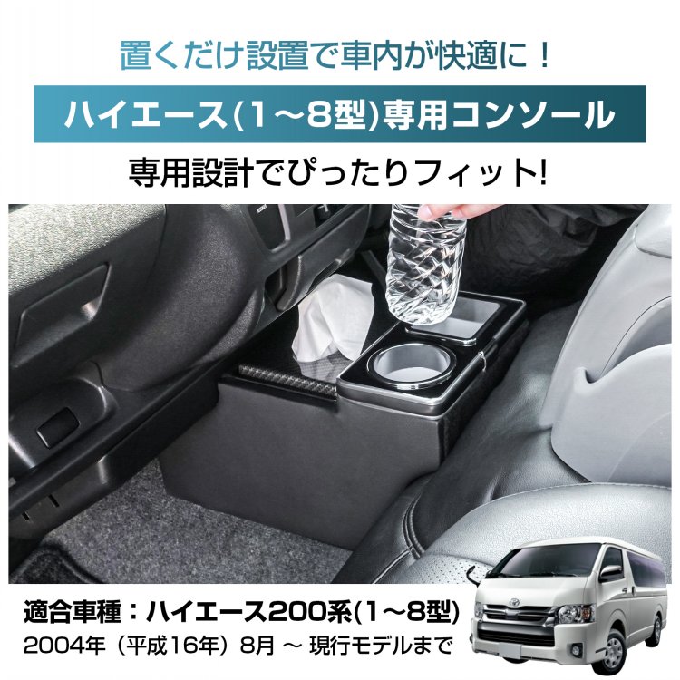 *25%OFFクーポン&rArr;9,293円*【送料無料】コンソールボックス センター コンソール ハイエース HIACE 専用 200系 引き出し収納 大容量 ドリンク スマホ ホルダー 1型 2型 3型 4型 5型 6型 7型 8型 車 パーツ カー用品 車用品 簡単設置 車載 ee445｜雑貨の国のアリス