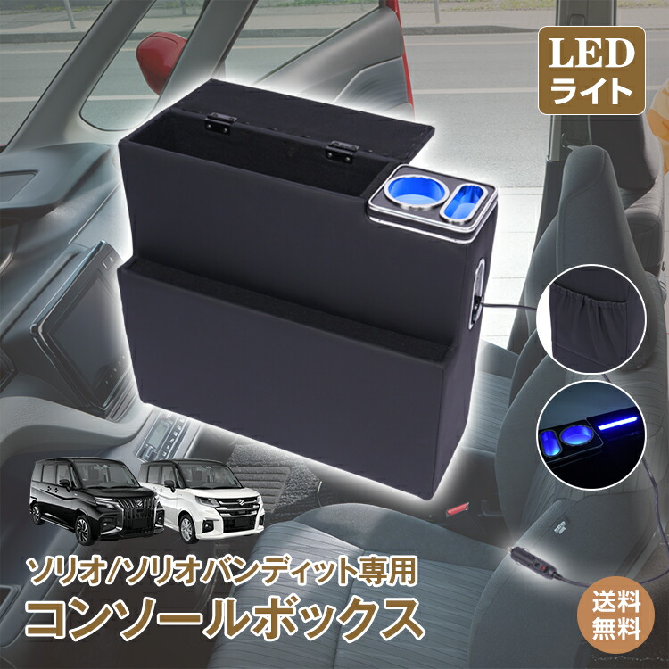 \DPG会員12%OFFcp/\10%OFFクーポン/【送料無料】コンソールボックス ソリオ バンディット 専用 MA26S MA27S MA36S MA37S MA46S MA47S コンソール アームレスト 高速充電 スマホホルダー LEDライト カー用品 車用品 ee457|雑貨の国のアリス