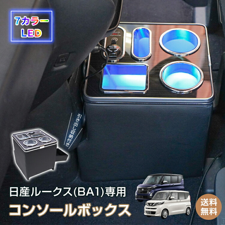 *25%OFFクーポン⇒9,907円*【送料無料】コンソールボックス ルークス ROOX 専用 BA1 引き出し 収納 大容量 専用設計 高速充電 小物入れ ドリンク スマホ ホルダー 7色 7カラー LED ライト 車 パーツ カー用品 車用品 簡単設置 車載 ee460