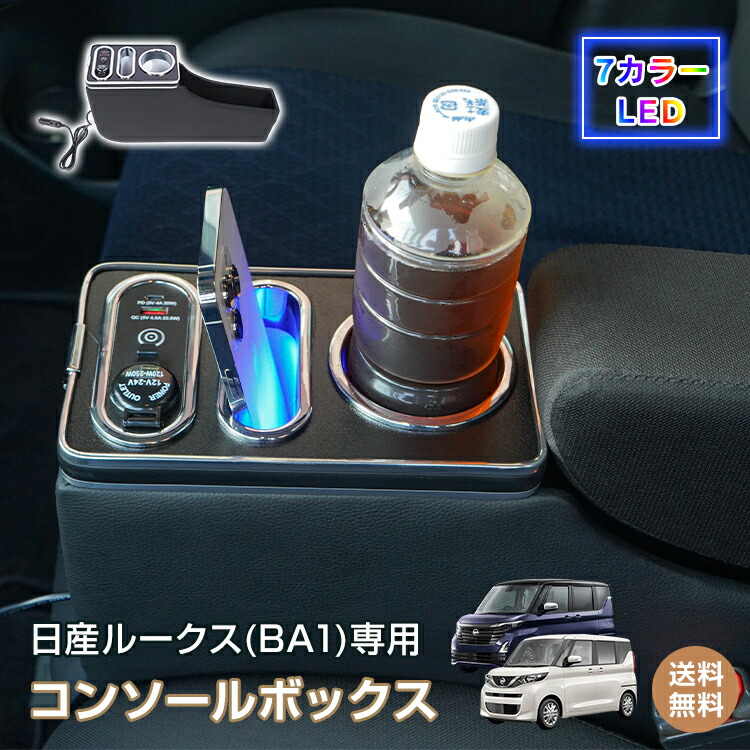 *25%OFFクーポン⇒8,505円*【送料無料】コンソールボックス ルークス ROOX 専用 BA1 収納 大容量 専用設計 高速充電 ドリンク スマホ ホルダー 7色 7カラー LED ライト 車 パーツ カー用品 車用品 簡単設置 車載 高級感 ee461