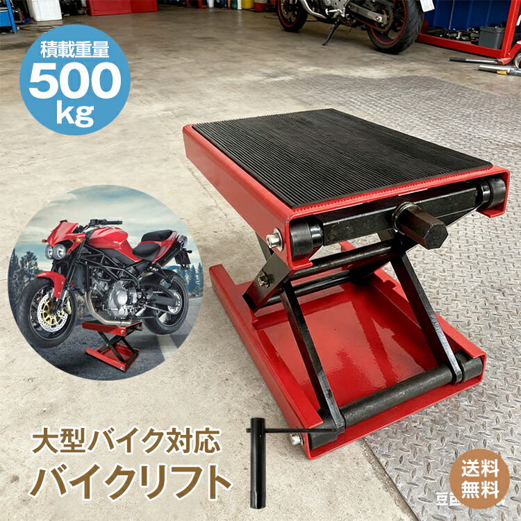 *15%OFFクーポン⇒5,962円*【送料無料】バイクリフト 耐荷重 500kg 大型バイク対応 高さ調整可能 簡単ハンドル操作 ゴムマット付き キズ防止 整備 メンテナンス 高耐久 バイクジャッキ 力要らず 楽々リフトアップ 簡単ジャッキアップ 自宅ガレージ タイヤ交換 下回り作業