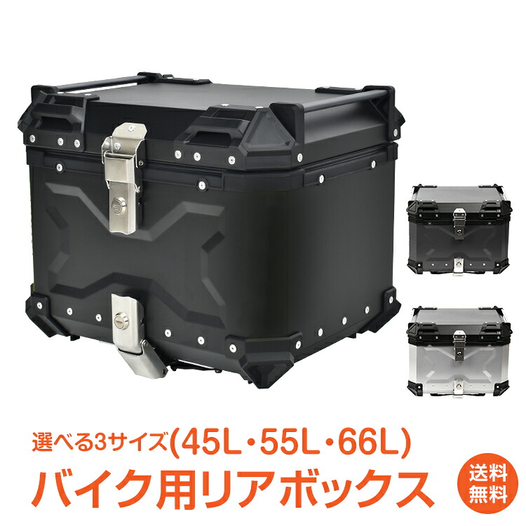 *20%OFFクーポン⇒11,032円*【送料無料】リアボックス バイク用 45L 55L 65L 大容量 トップケース 収納 防水 防塵 防犯 アルミ 軽量 おしゃれ 取付ベース付 鍵2本付 簡単脱着 フルフェイス対応 鍵付き キーロック対応 四角 バイクボックス 高級 バイク用品 ツーリング ee344