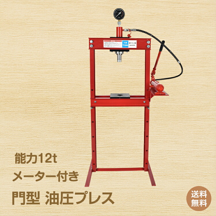*15%OFFクーポン⇒24,880円*【送料無料】油圧プレス 12t メーター付 門型 油圧プレス機 12トン 卓上 大型 手動式 赤 圧入 製造 作業 整備 脱着作業 プレス機 ベアリング圧入 鉄板 歪み修正 工具 DIY 自動車 メンテナンス 強力 業務用 プロ仕様 メーター付き ee346 21,953円