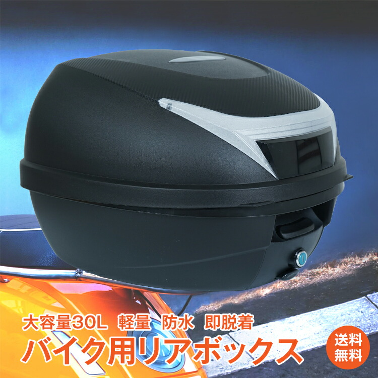 リアボックス 背もたれ バイクボックス 原付 25L 小型 防水 防振 汎用T 楽天市場】バイク リアボックス 45l 大容量 ABS制 軽量 防水防塵