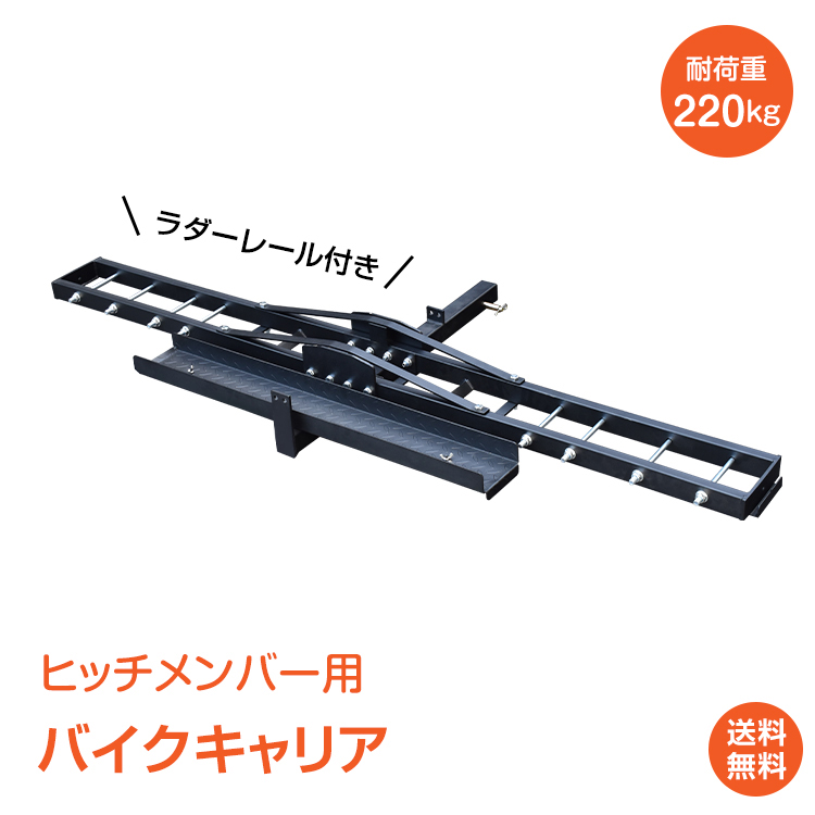 激レア　ヒッチメンバー取り付け用　バイクキャリア　引取限定品 楽天市場】【本日限定クーポンで最大10%OFF】バイクキャリア