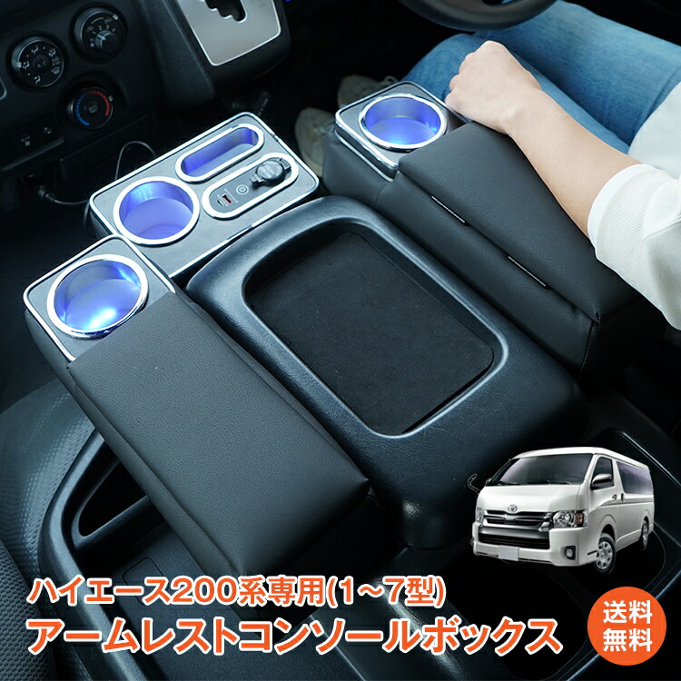 ゆーまん　ハイエースコンソールボックス 楽天市場】コンソールボックス アームレスト ハイエース 200系