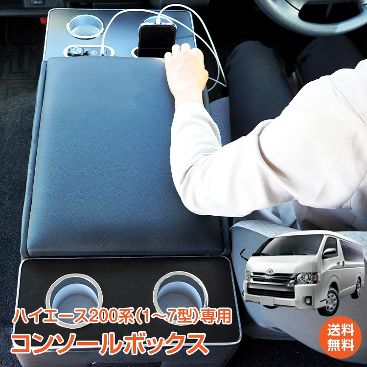 ゆーまん　ハイエースコンソールボックス 楽天市場】ハイエース 200系 コンソールボックス LED コンソール