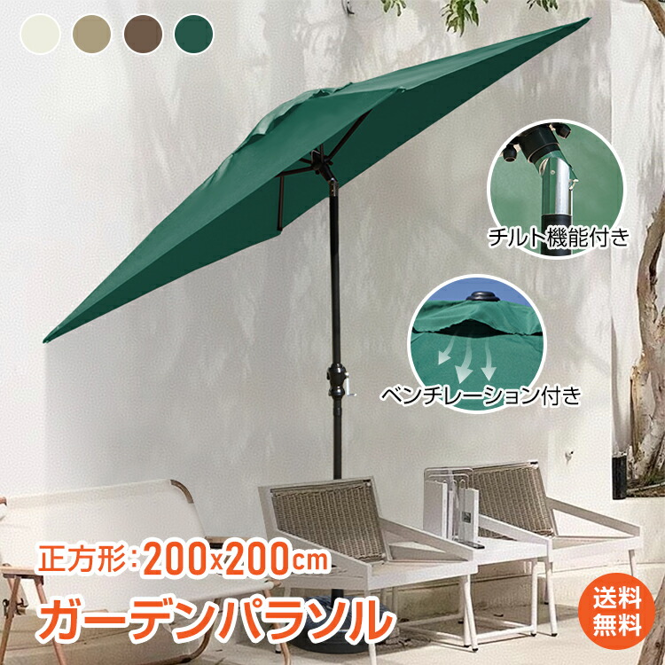 ガーデンパラソル 四角 グリーン 土台付き 正方形 大きい 簡単 ガーデンパラソル パラソル 大型 200×200cm 土台付き 正方形