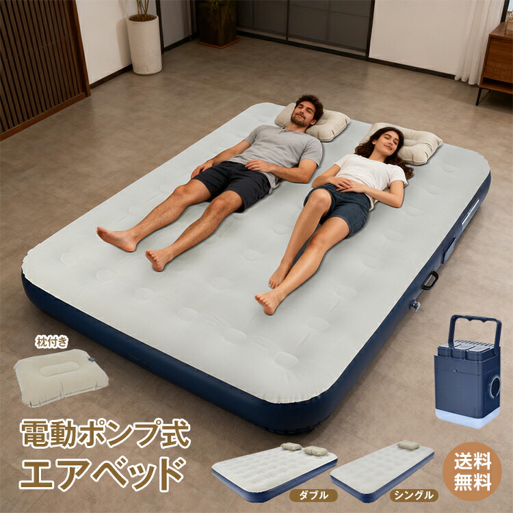 楽天市場】【送料無料】電動エアーベッド ダブル(142.2×198.1cm