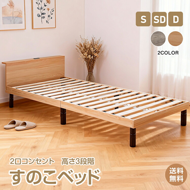 \最大90%OFFcp/【送料無料】すのこベッド すのこ 木製 ロー ベッド シングル セミダブル ダブル S SD D 高さ調整 組立簡単 耐荷重 200kg 2口 コンセント 宮棚付き 収納 頑丈 メラミン板 北欧 おしゃれ ナチュラル グレー in077