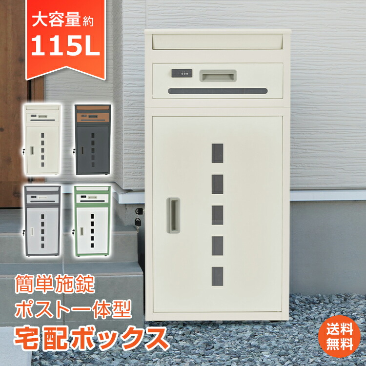 *25%OFFクーポン⇒13,372円*【送料無料】宅配ボックス ポスト 一体型 宅配ロッカー 配達ボックス 宅配ポスト 大容量 宅配BOX 後付け 戸建 A4 メルカリ対応 おしゃれ 2段 施錠 屋外 荷物受け メール便 宅配便 郵便 置き型 印鑑入れ 北欧 ポスト付き 置き配 115L 防犯