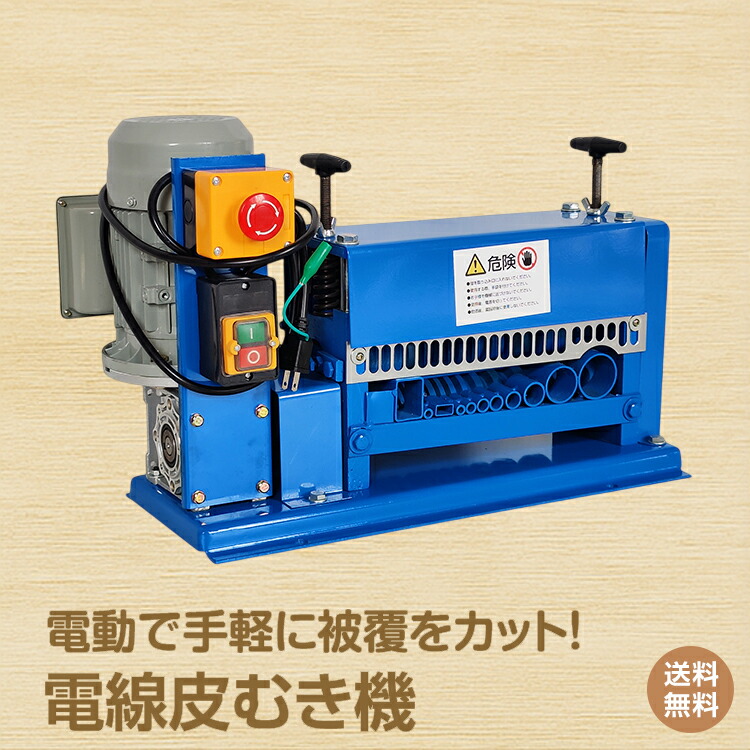 楽天市場】電線皮むき機1.5～38mm対応電線 電動 皮むき器 送料無料