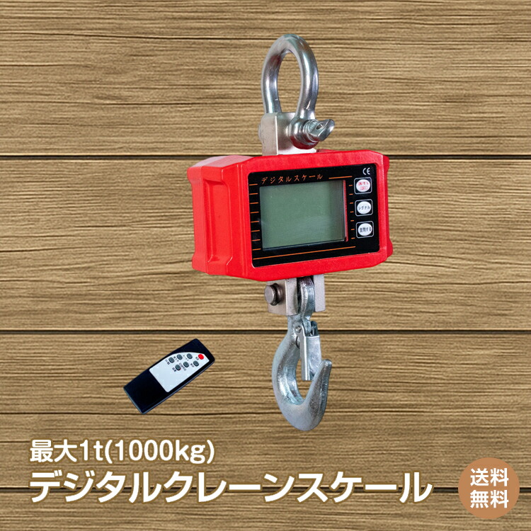 楽天市場】【本日限定5%OFFクーポン】クレーンスケール 充電式