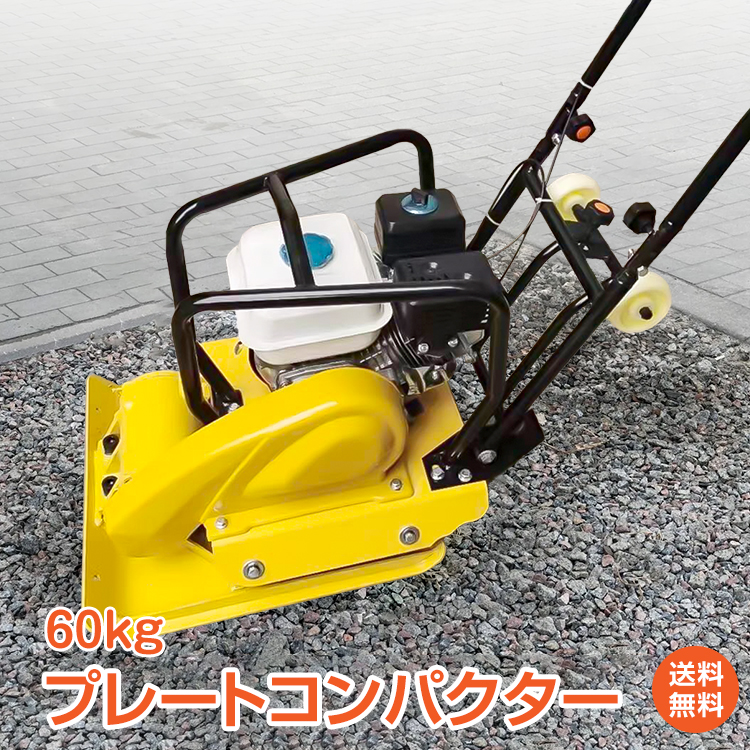 百貨店 プレートコンパクター 転圧機 60kg 4サイクル エンジンプレート