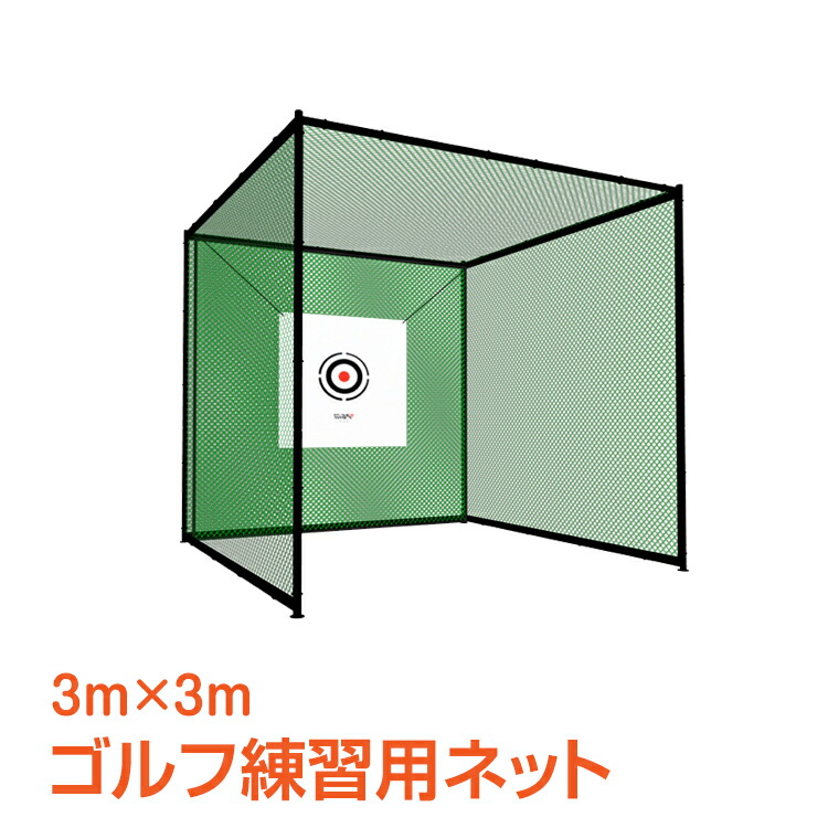 全国一律送料無料 ゴルフ 練習 ネット 打ちっぱなし 気分 打ちっ放し