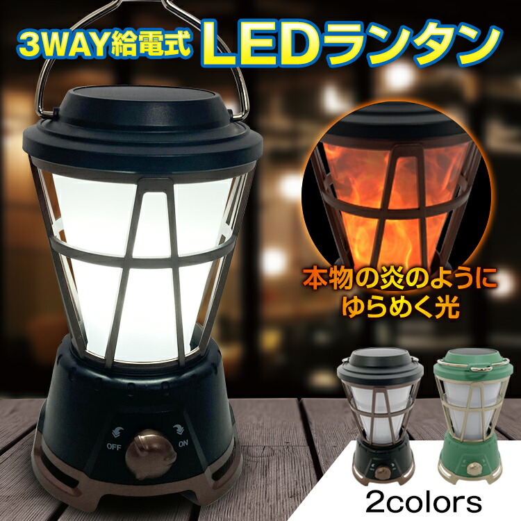 アウトドア ランタン led ライト ソーラー USB 充電式 乾電池 3way給電 ランプ 炎のゆらぎ 癒し ファイヤーセラピー 焚き火 気分  たき火 揺らめき アンティーク レトロ おしゃれ 室内 インテリア デスクライト キャンプ 防災 災害 懐中電灯 od556 定価の88％ＯＦＦ