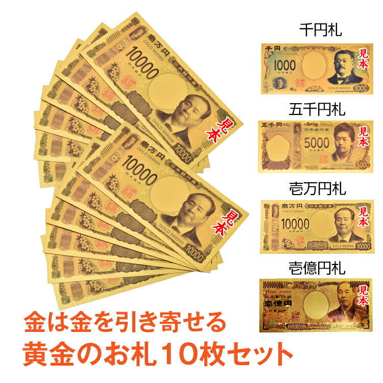 楽天市場】＼24~27日15%OFFクーポン／【1年保証】新紙幣 一万円札 渋沢栄一 グッズ 金 金色の壱萬円札100枚セット 札束 1万円札 金  お正月 クリスマス 100万円 お札 1億円 黄金 ゴールド 開運 金運 幸運 運勢 アップ 神社祈願 ギフト おもちゃ 贈り物 宴会 景品 ...